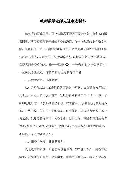 教师数学老师先进事迹材料