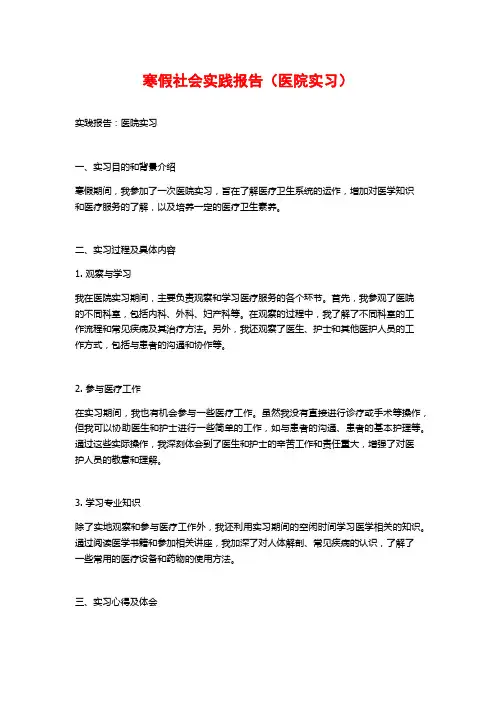 寒假社会实践报告(医院实习)