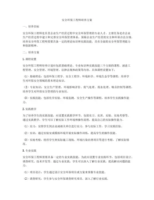 安全环保工程师培养方案