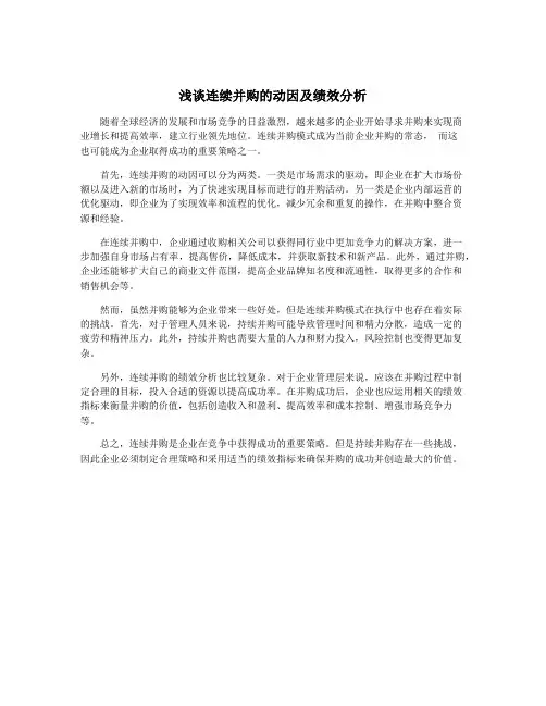 浅谈连续并购的动因及绩效分析