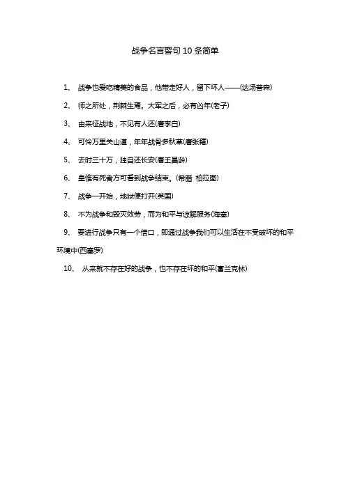 战争名言警句10条简单