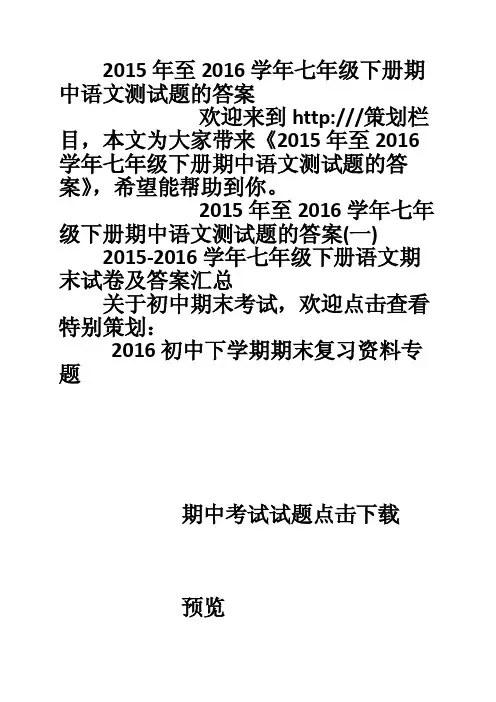 2015年至2016学年七年级下册期中语文测试题的答案