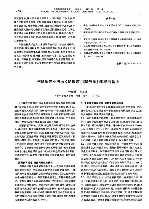 护理学专业开设《护理应用解剖学》课程的体会