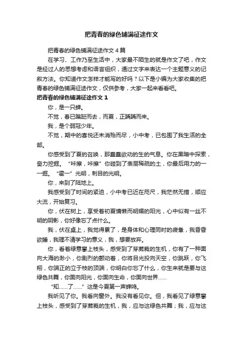把青春的绿色铺满征途作文4篇