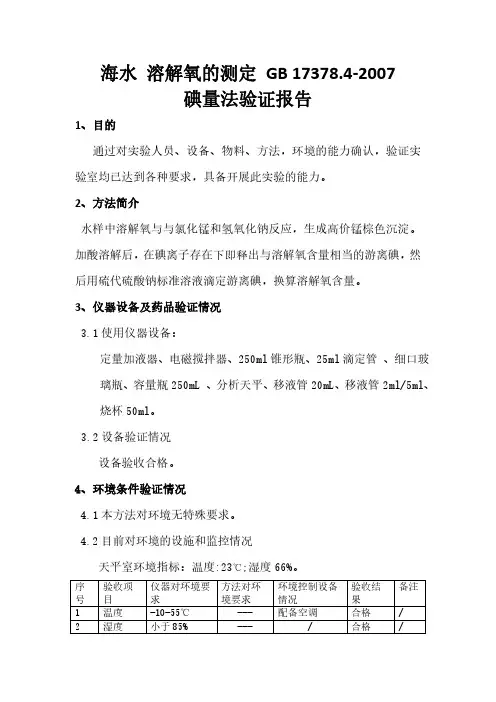 海水-溶解氧的测定-方法验证报告