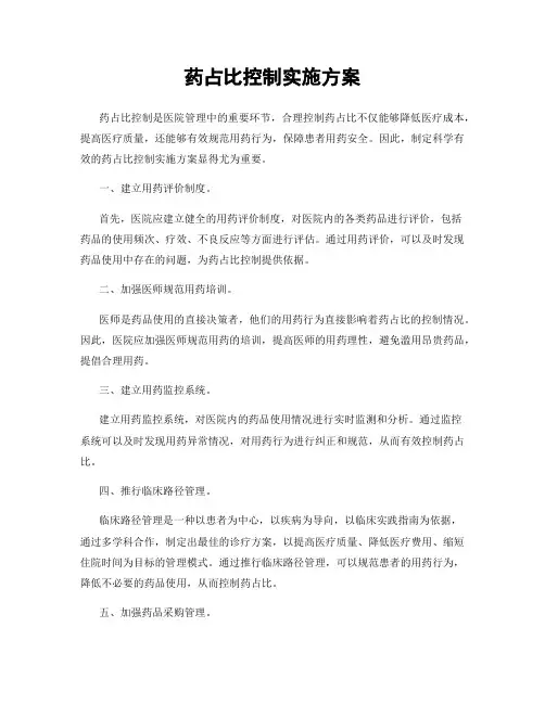 药占比控制实施方案