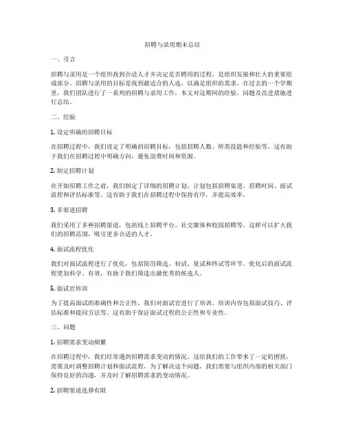 招聘与录用期末总结