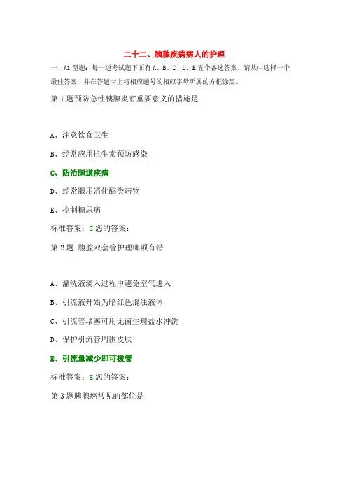 胰腺疾病病人的护理试题与答案