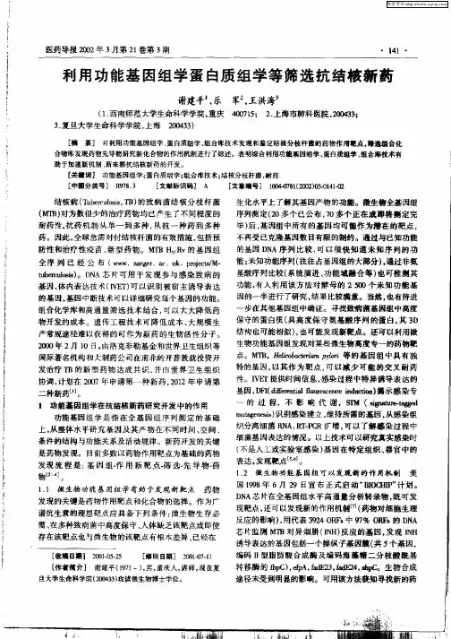 利用功能基因组学蛋白质组学筛选抗结核新药