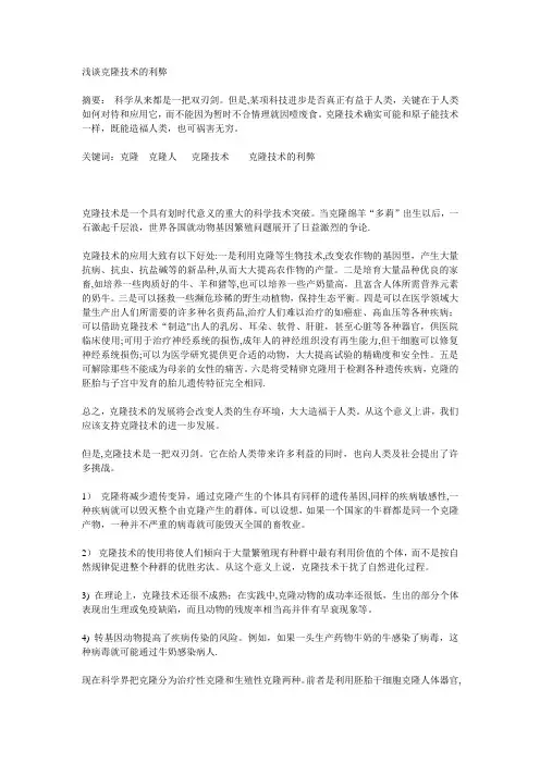 浅谈克隆技术的利弊