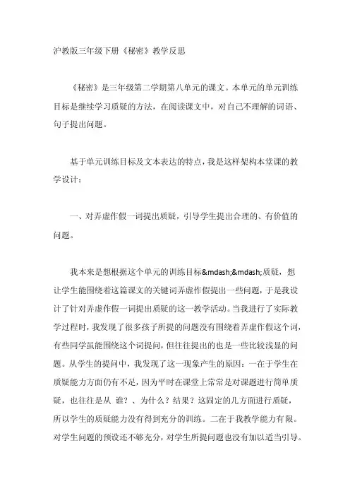 沪教版三年级下册《秘密》教学反思