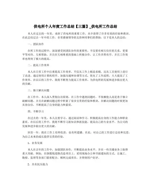 供电所个人年度工作总结【三篇】_供电所工作总结