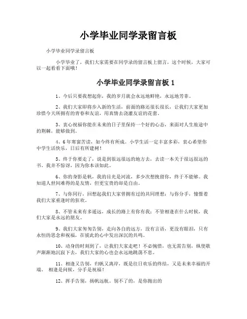 小学毕业同学录留言板