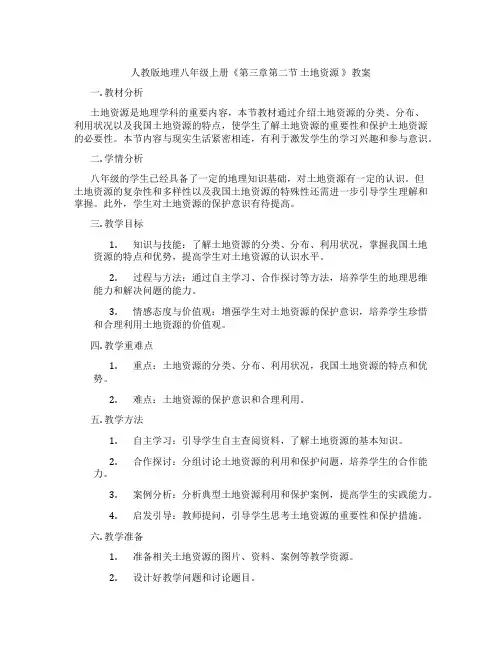 人教版地理八年级上册《第三章第二节 土地资源 》教案