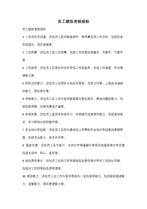 员工绩效考核指标