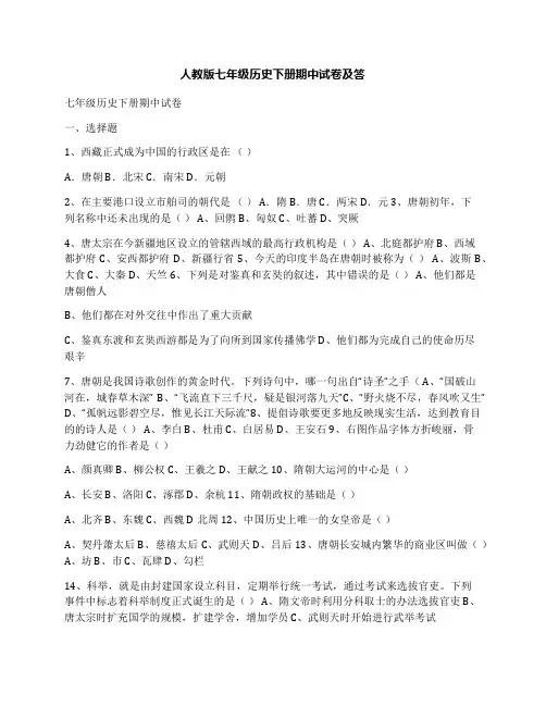 人教版七年级历史下册期中试卷及答