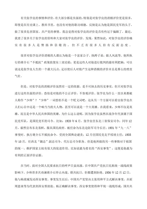 有关张学良的事情和评价