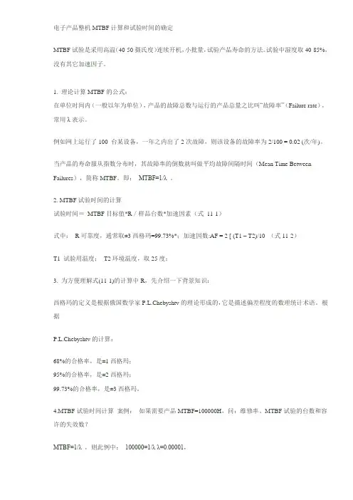 电子产品整机MTBF计算和试验时间的确定