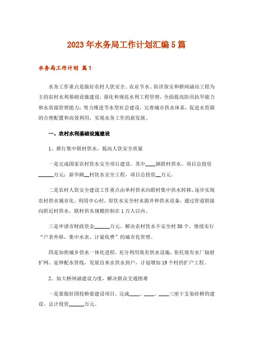 2023年水务局工作计划汇编5篇