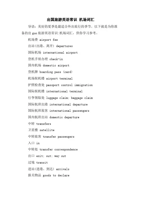 出国旅游英语常识 机场词汇