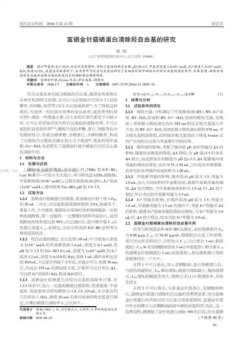 富硒金针菇硒蛋白清除羟自由基的研究