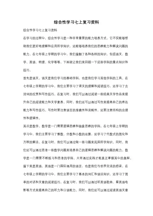 综合性学习七上复习资料