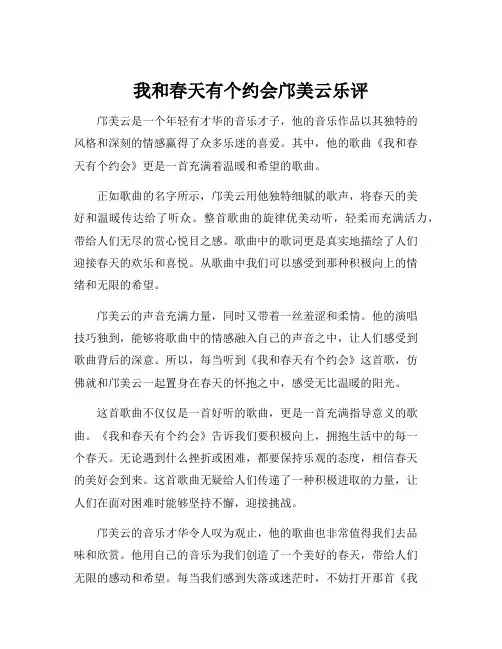 我和春天有个约会邝美云乐评