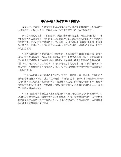 中西医结合治疗胃癌1例体会