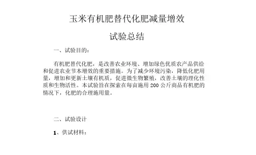 玉米有机肥替代化肥减量增效试验总结