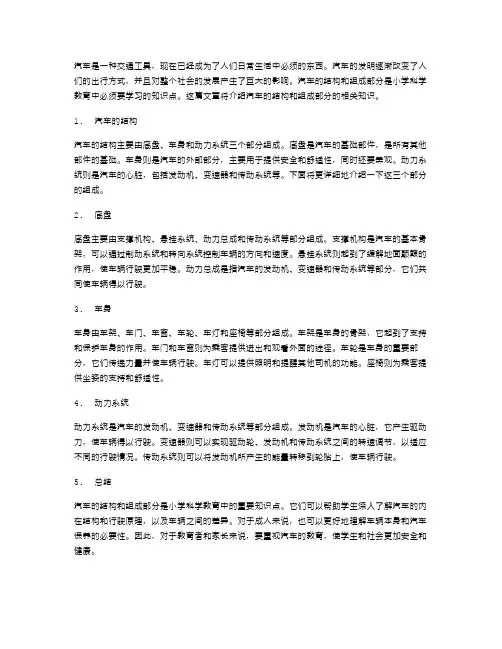 小学科学教案：汽车的结构和组成部分