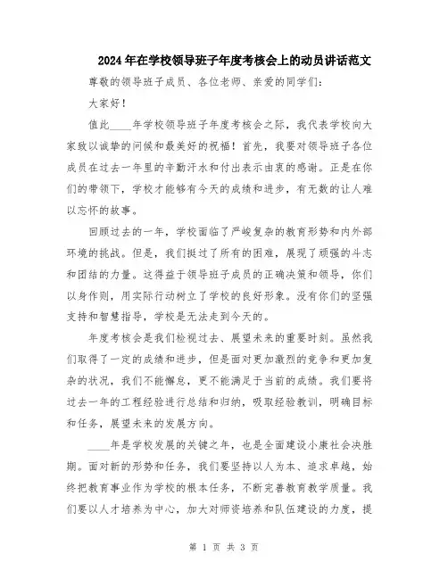 2024年在学校领导班子年度考核会上的动员讲话范文