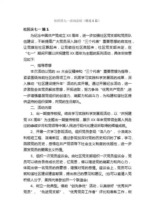 社区庆七一活动总结（精选6篇）