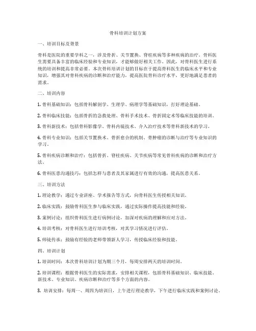 骨科培训计划方案