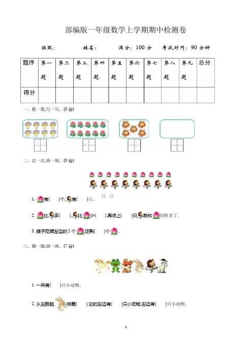 小学一年级上册期中数学试卷含答案(共5套,最新人教版)
