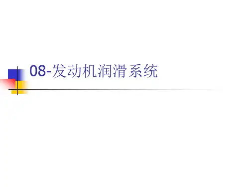08-发动机润滑系统