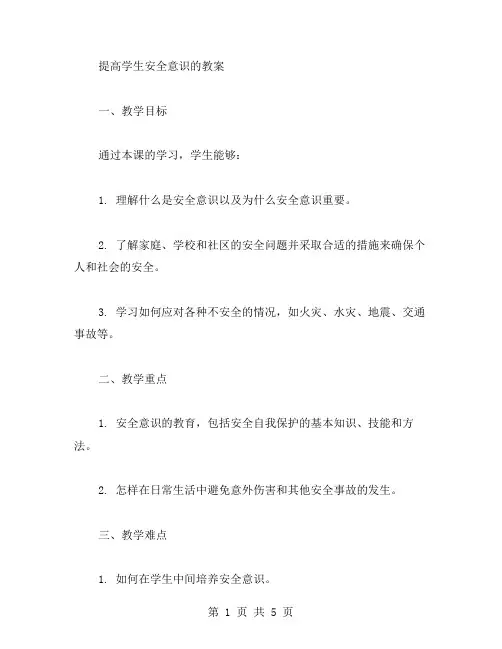 提高学生安全意识的教案