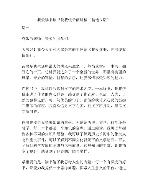 我爱读书读书使我快乐演讲稿(精选3篇)