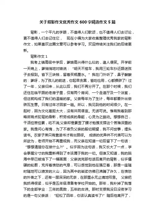 关于背影作文优秀作文600字精选作文5篇