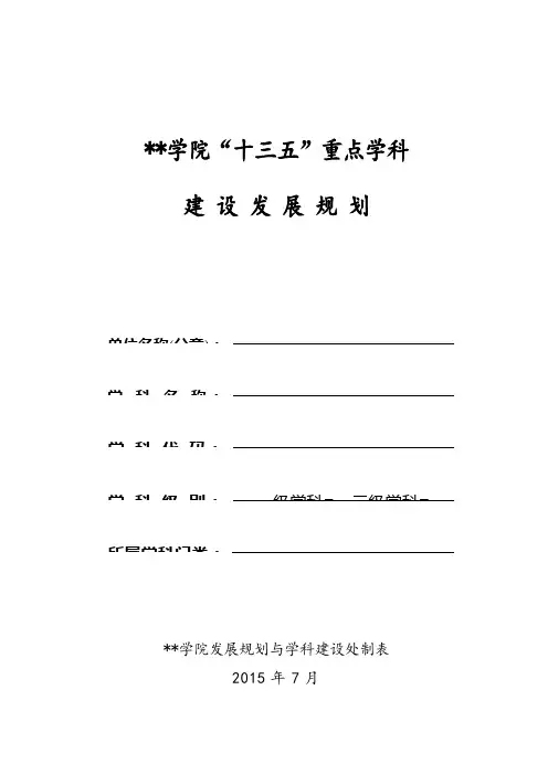 湖南科技学院十三五重点学科建设发展规划【模板】