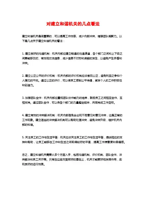 对建立和谐机关的几点看法