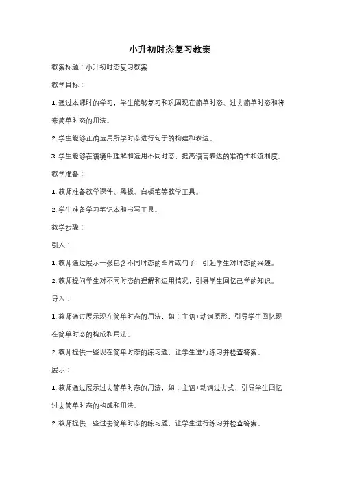 小升初时态复习教案