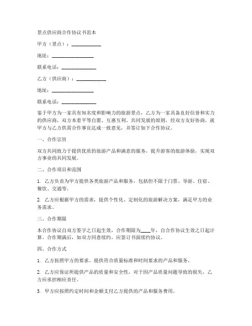景点供应商合作协议书范本