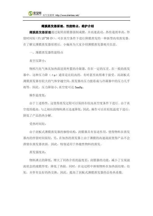 薄膜蒸发器原理、性能特点、维护介绍