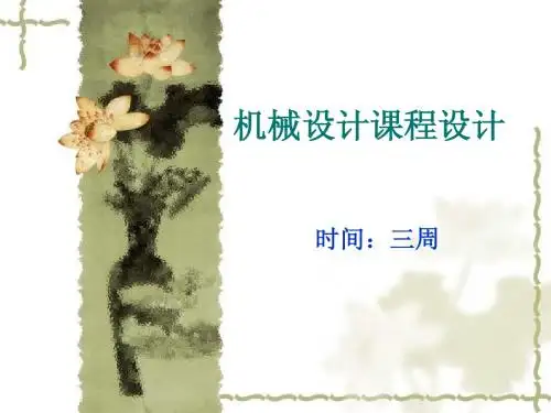 机械设计课程设计(三周)