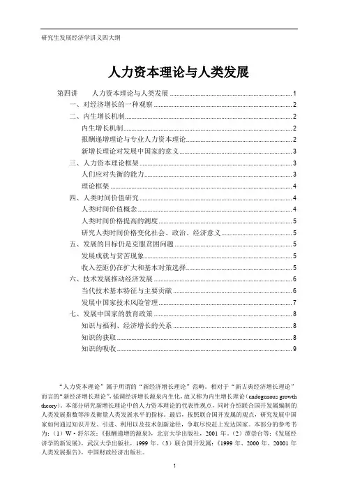 研究生发展经济学讲义四大纲