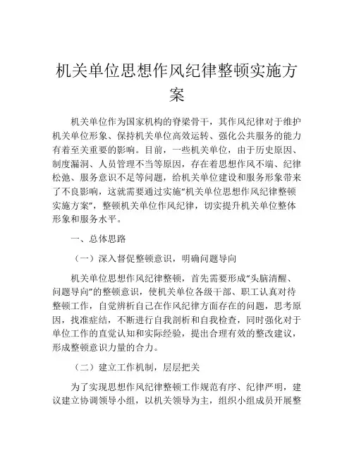 机关单位思想作风纪律整顿实施方案
