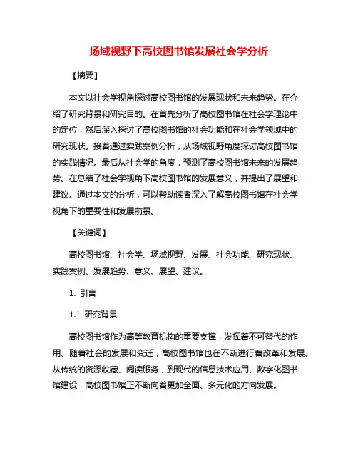 场域视野下高校图书馆发展社会学分析