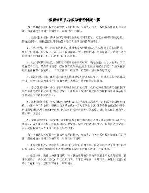 教育培训机构教学管理制度3篇