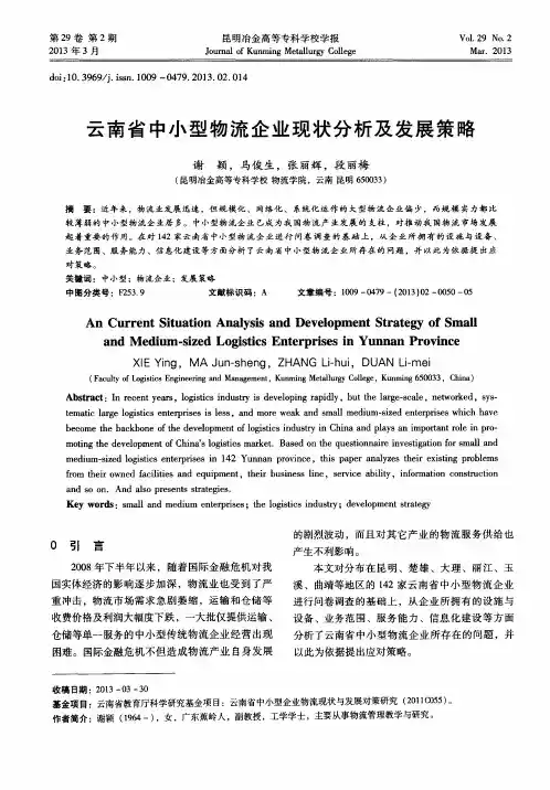 云南省中小型物流企业现状分析及发展策略