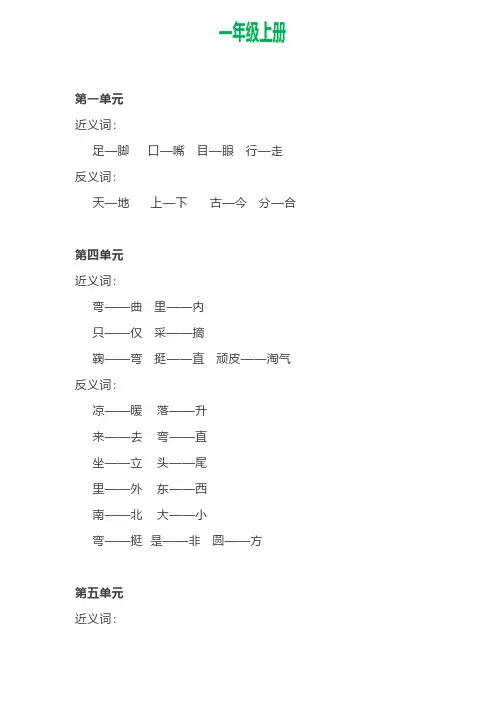 部编语文一年级上册各单元近反义词汇总